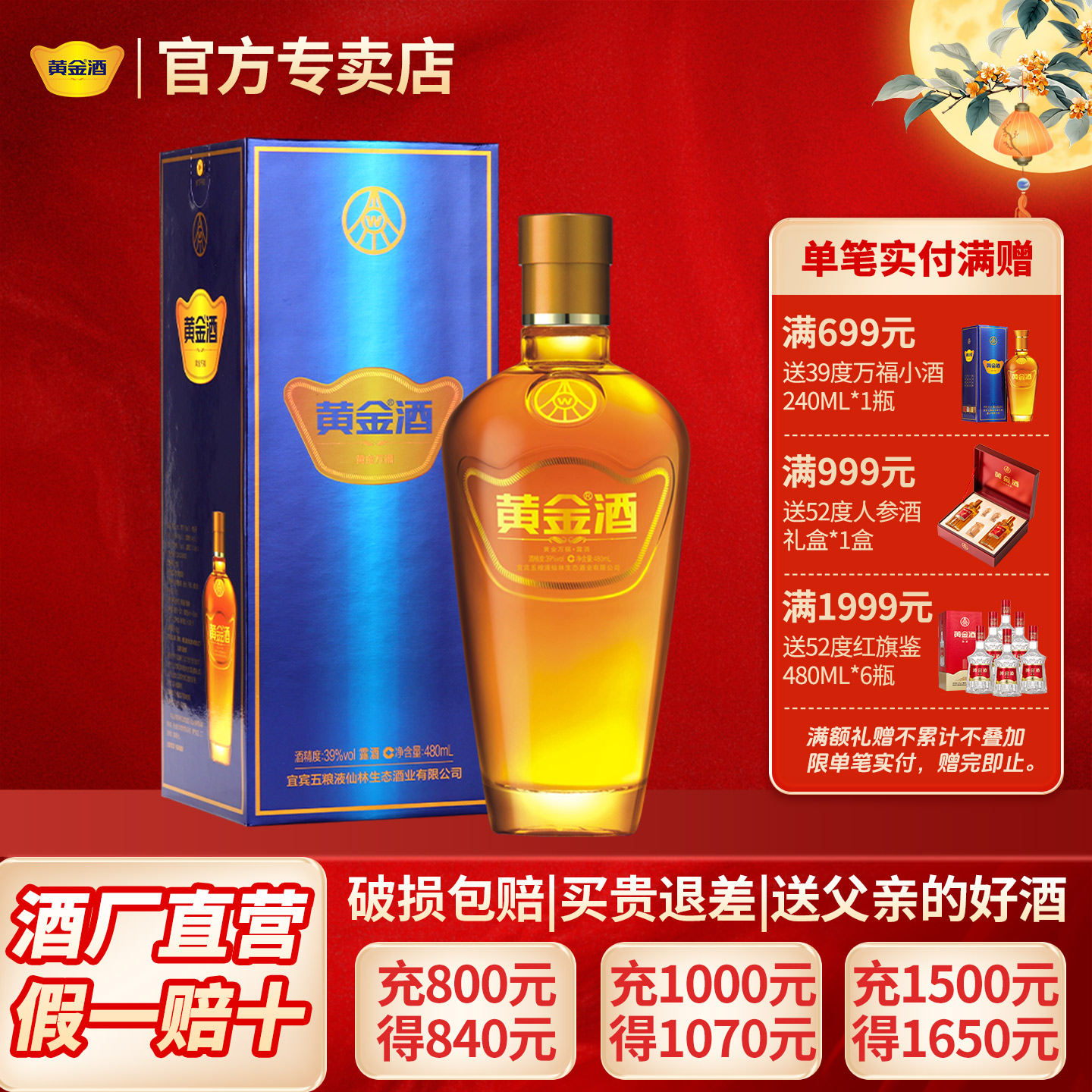 自营39度万福480ml单支黄金酒