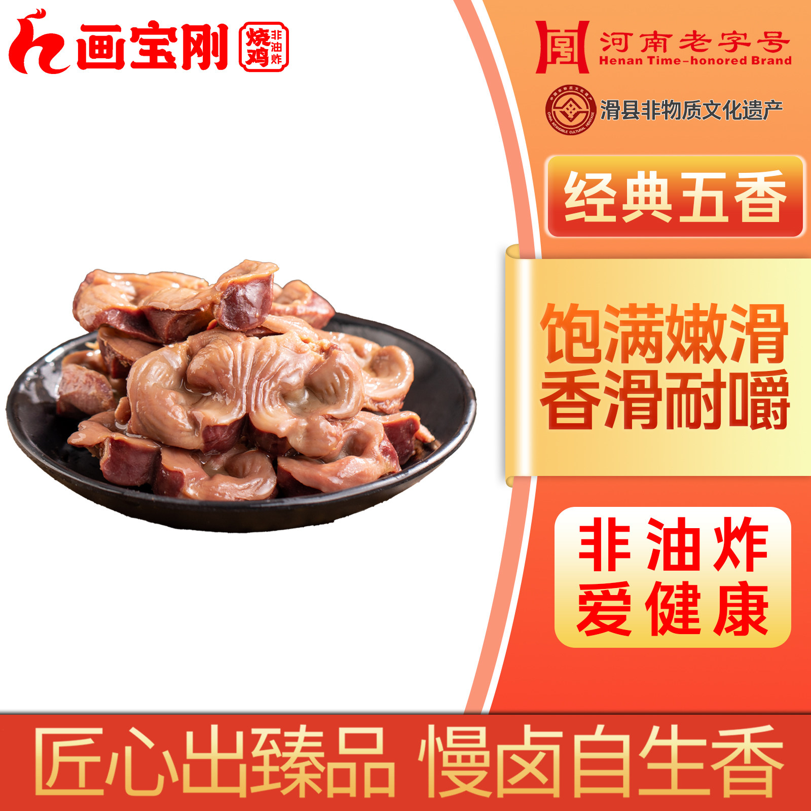 画宝刚道口烧鸡河南特产熟食卤味小吃零食:保鲜装鸡胗