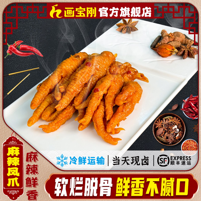 顺丰包邮画宝刚麻辣凤爪