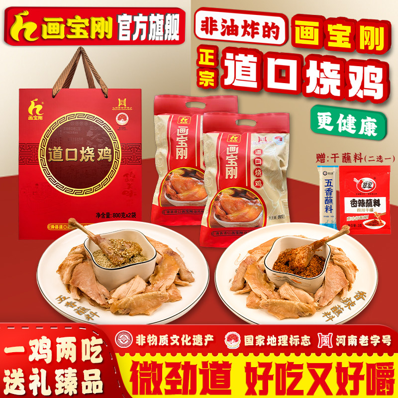 正宗画宝刚道口烧鸡河南特产软装800g包邮官方旗舰熟食卤味小吃