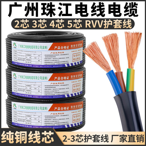 珠江电缆线 线纯铜国标护套线 线2芯3芯4芯电线 线1/1.5/2.5/4/6