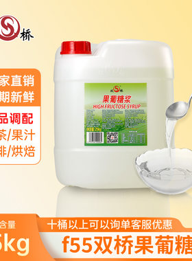 双桥F55果糖25kg奶茶专用果葡糖浆贡茶皇茶原味甜味糖浆厂家直销