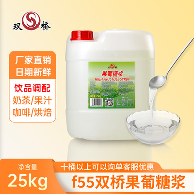 双桥F55果糖25kg奶茶专用果葡糖浆贡茶皇茶原味甜味糖浆厂家直销