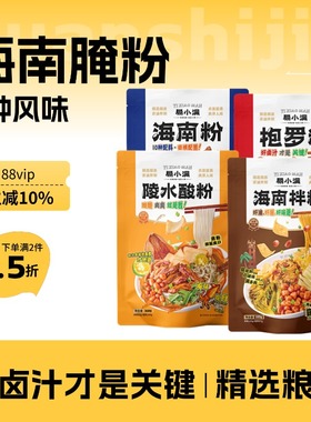 正宗海南粉陵水酸粉含配料包美食特产米粉速食腌粉小吃易小满