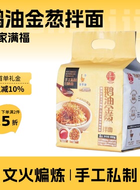 鹅油金葱拌面480g速食方便面袋装手工日晒面非油炸家用佳家满福