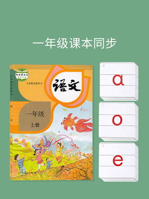 拼音卡片汉语幼小衔接一年级上册同步人教版教具字母声调学习神器