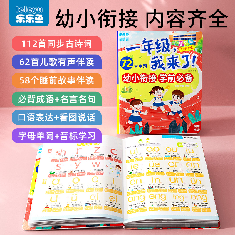 一年级点读书幼小衔接学习神器