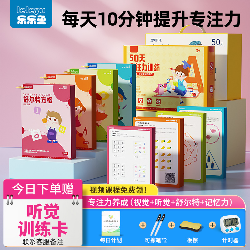 乐乐鱼50天专注力训练舒尔特方格