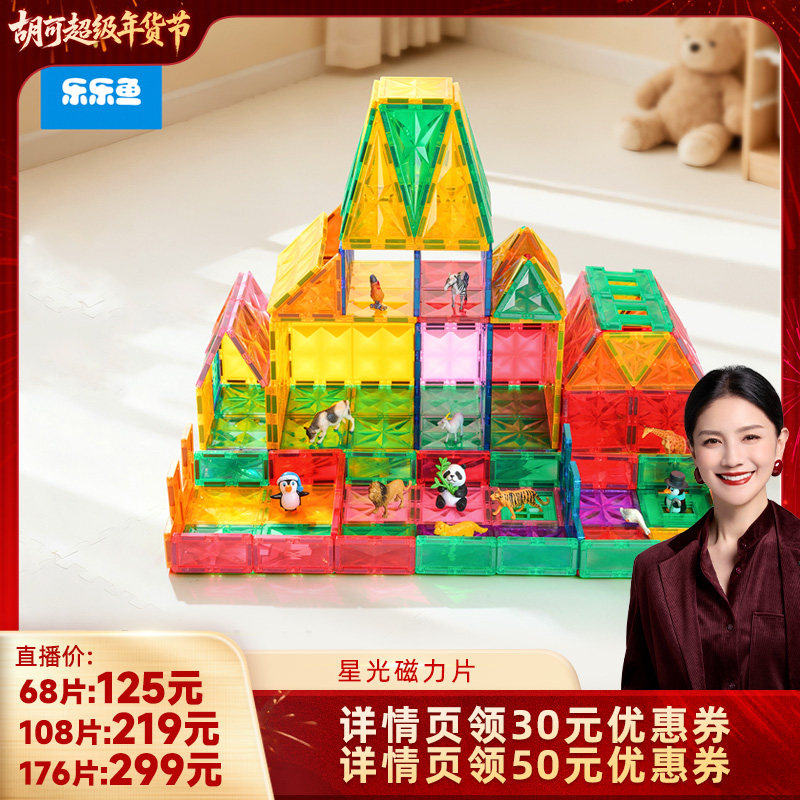 【胡可直播间】乐乐鱼星光磁力片儿童彩窗磁吸积木男女孩益智玩具