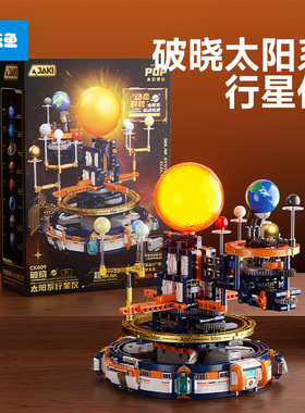 儿童积木拼装玩具太阳系八大行星仪模型男孩益智智力开发动脑摆件