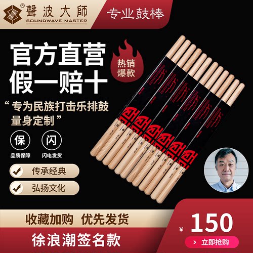声波大师鼓棒 民打排鼓 徐浪潮 签名 SOUNDWAVEMASTER  专业鼓棒