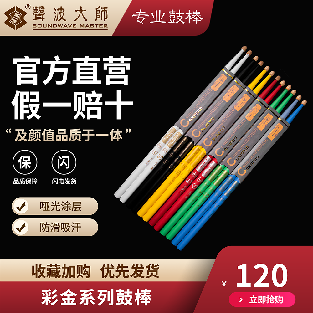 声波大师鼓棒  高端彩金系列  SOUNDWAVEMASTER  架子鼓专业鼓棒