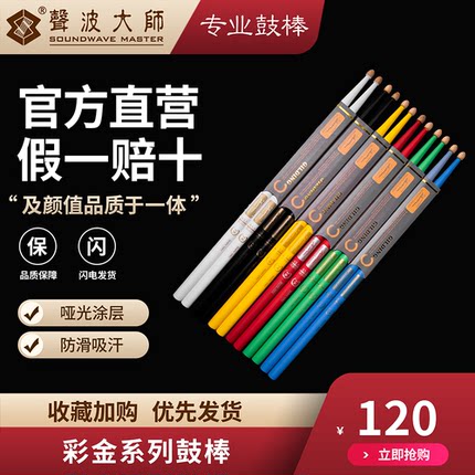 声波大师鼓棒  高端彩金系列  SOUNDWAVEMASTER  架子鼓专业鼓棒