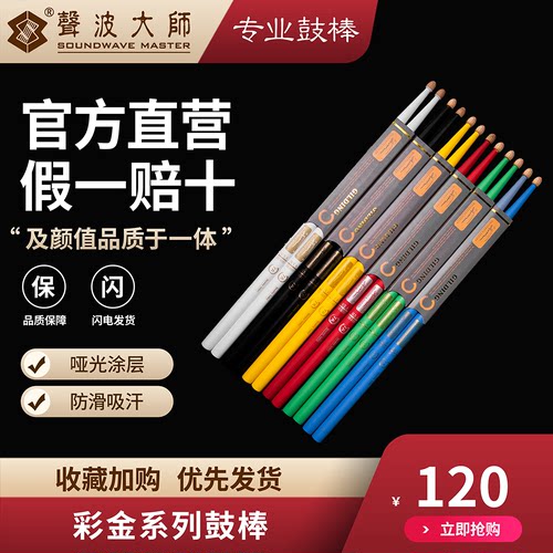 彩色喷涂，烫金标识鼓棒声波大师