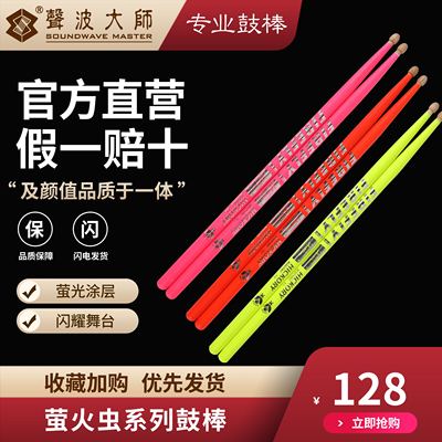 声波大师鼓棒 萤火虫系列 SOUNDWAVEMASTER鼓棒 专业架子鼓鼓手