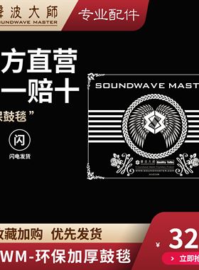声波大师鼓毯 鼓地毯 鼓垫 SOUNDWAVE MASTER