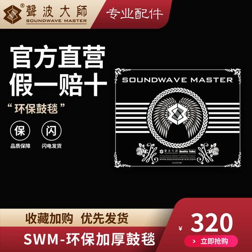 声波大师鼓毯 鼓地毯 鼓垫 SOUNDWAVE MASTER