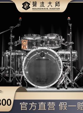 声波大师架子鼓 冰棱之心架子鼓    SOUNDWAVE MASTER 爵士鼓