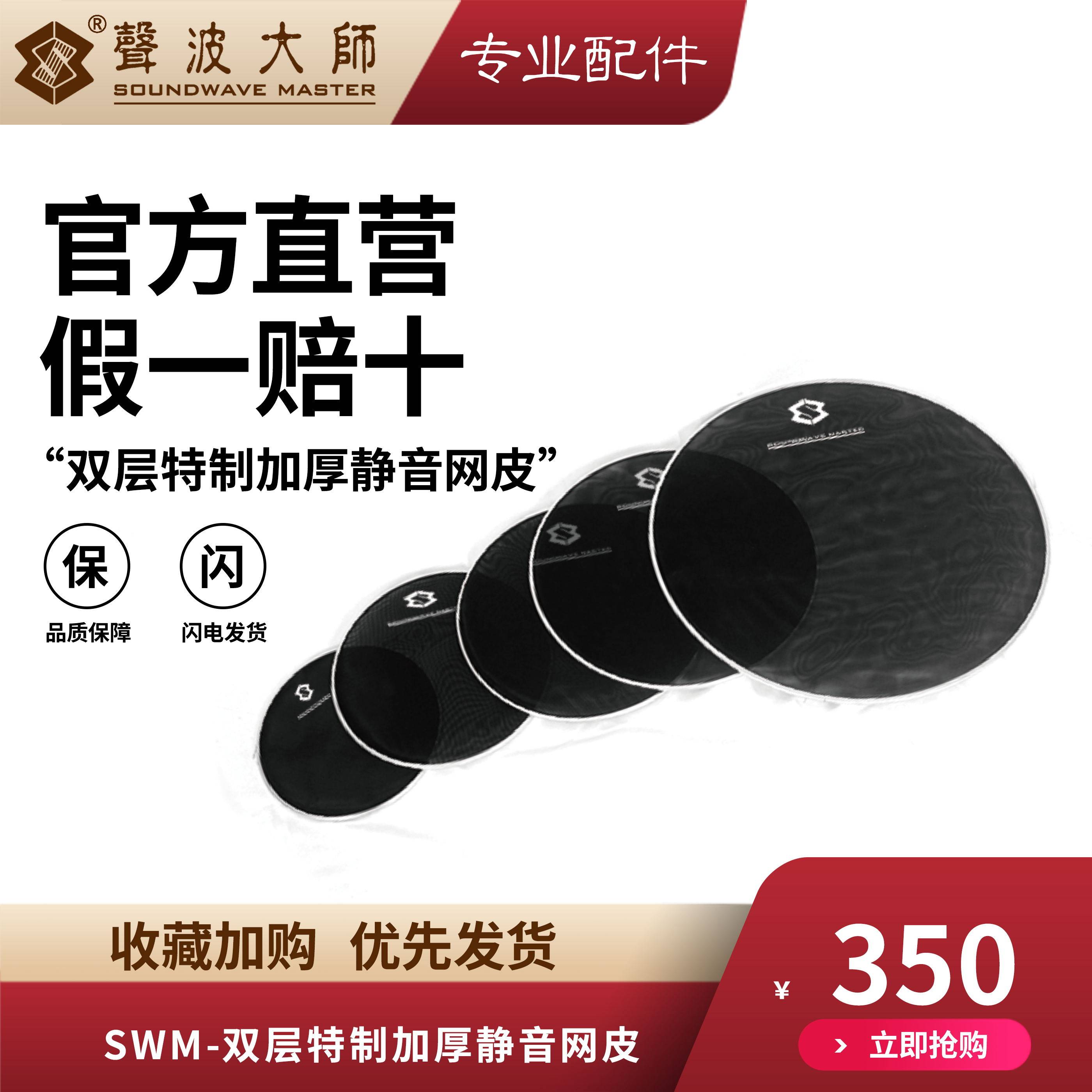 SOUNDWAVE MASTER(声波大师）架子鼓双层特制加厚静音网皮