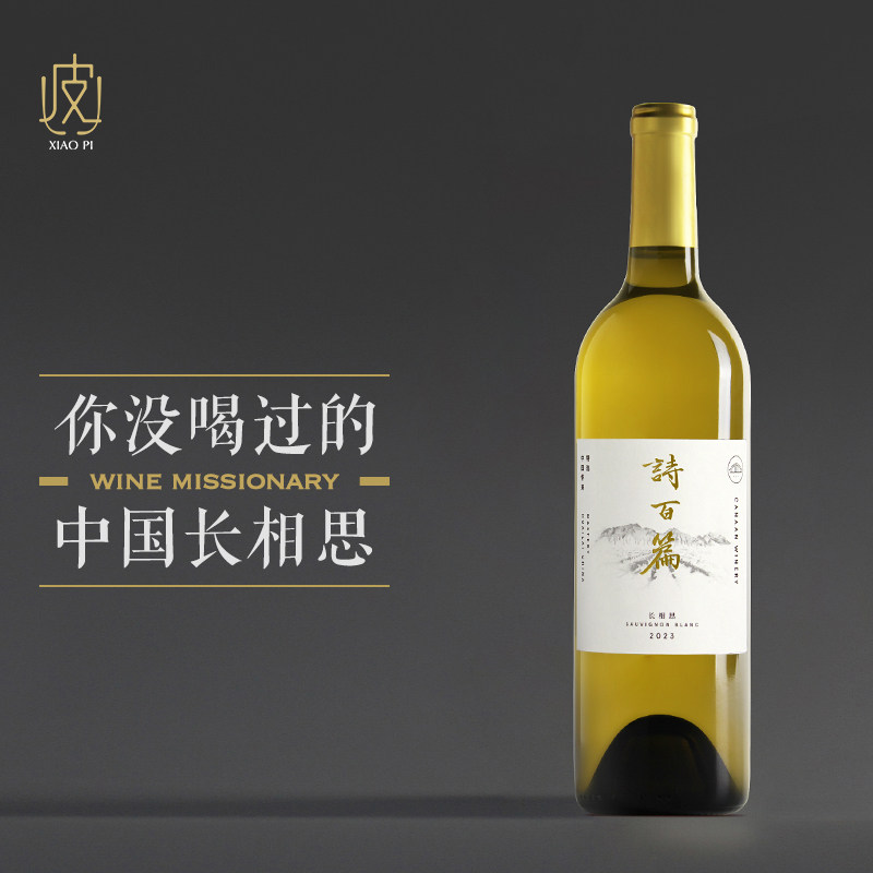 【中国长相思】怀来诗百篇特选长相思干白葡萄酒750ml 2023年 - 实物图