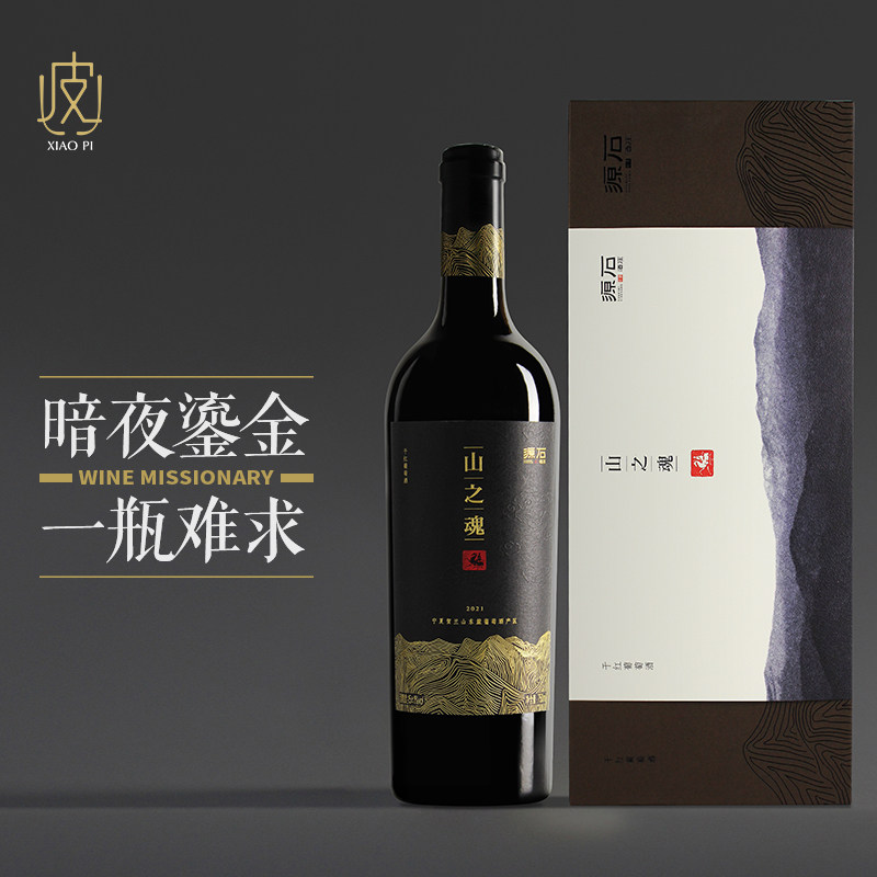 【豪迈大酒范 品质很顶】志辉源石山之魂干红葡萄酒礼盒装 2021年