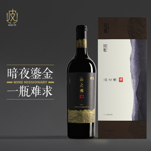 【豪迈大酒范 品质很顶】志辉源石山之魂干红葡萄酒礼盒装 2021年