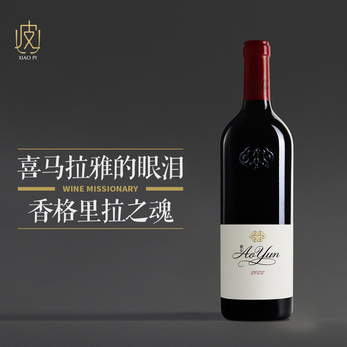 云南敖云干红葡萄酒2022年
