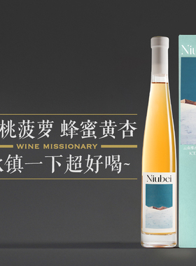 【强烈推荐 超好喝～】Niubei云南维西珍藏冰酒375ml 礼盒装 2023