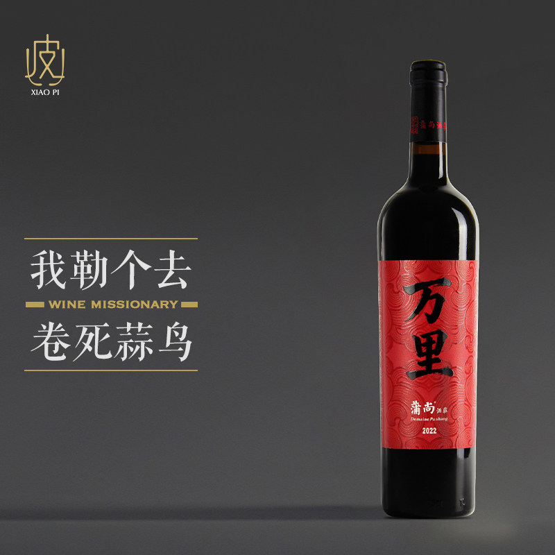 【炸裂价格 马瑟兰是真的卷～】宁夏蒲尚万里马瑟兰干红葡萄酒