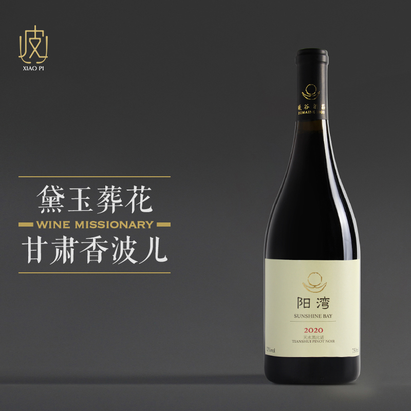 【烤芝麻香气】曦谷酒庄阳湾天水黑比诺干红葡萄酒750ml 2020年 酒类 干红静态葡萄酒 原图主图