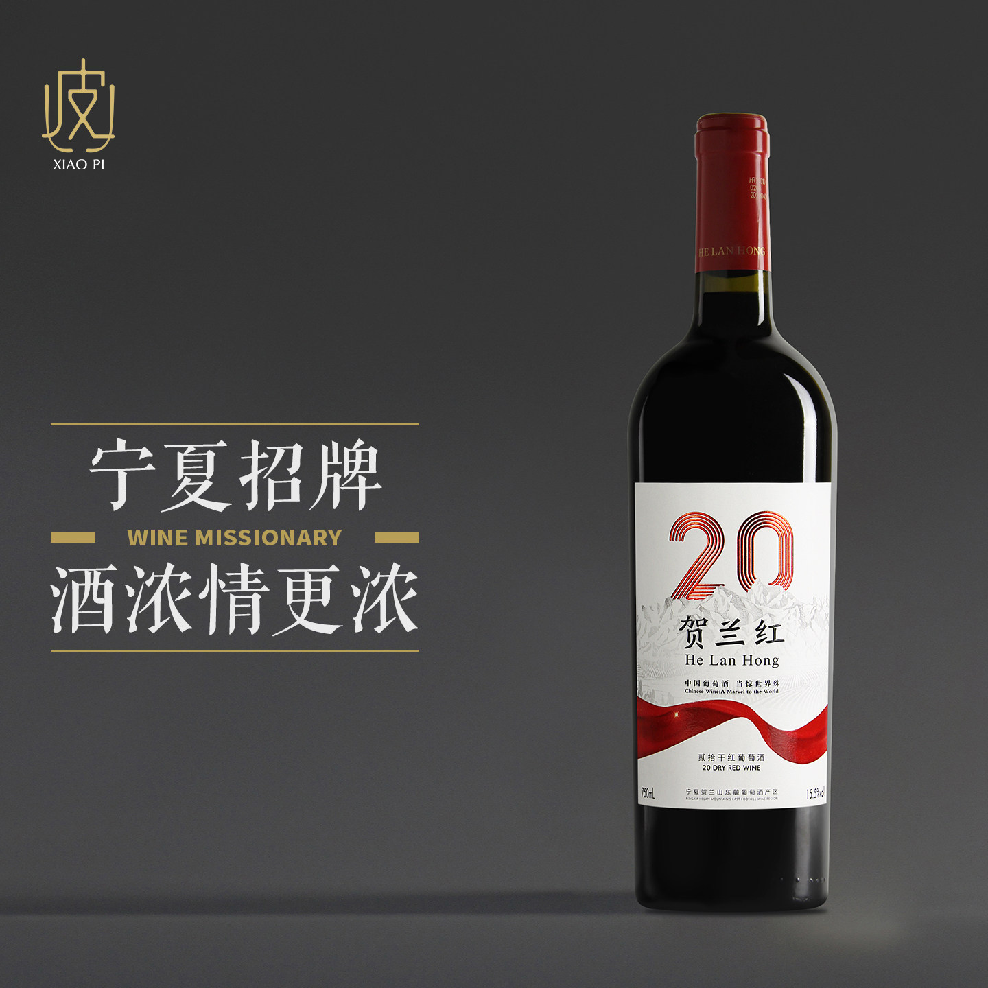 【玫瑰花香 红色果香】宁夏贺兰红20贰拾干红葡萄酒750ml 2020年