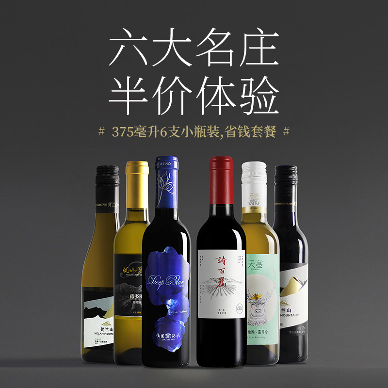 【省钱套餐】怡园深蓝干红/诗百篇干红/贺兰山系列葡萄酒 375ml*6