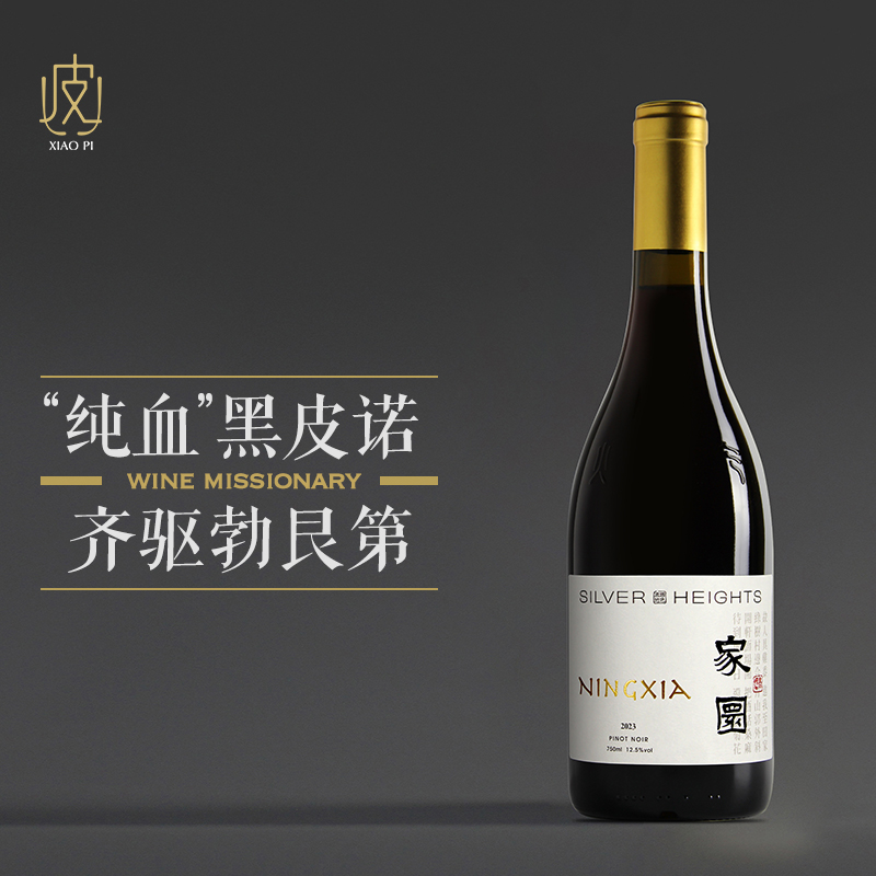 【媲美勃艮第 国货之光】银色高地家园黑比诺干红葡萄酒  2023年