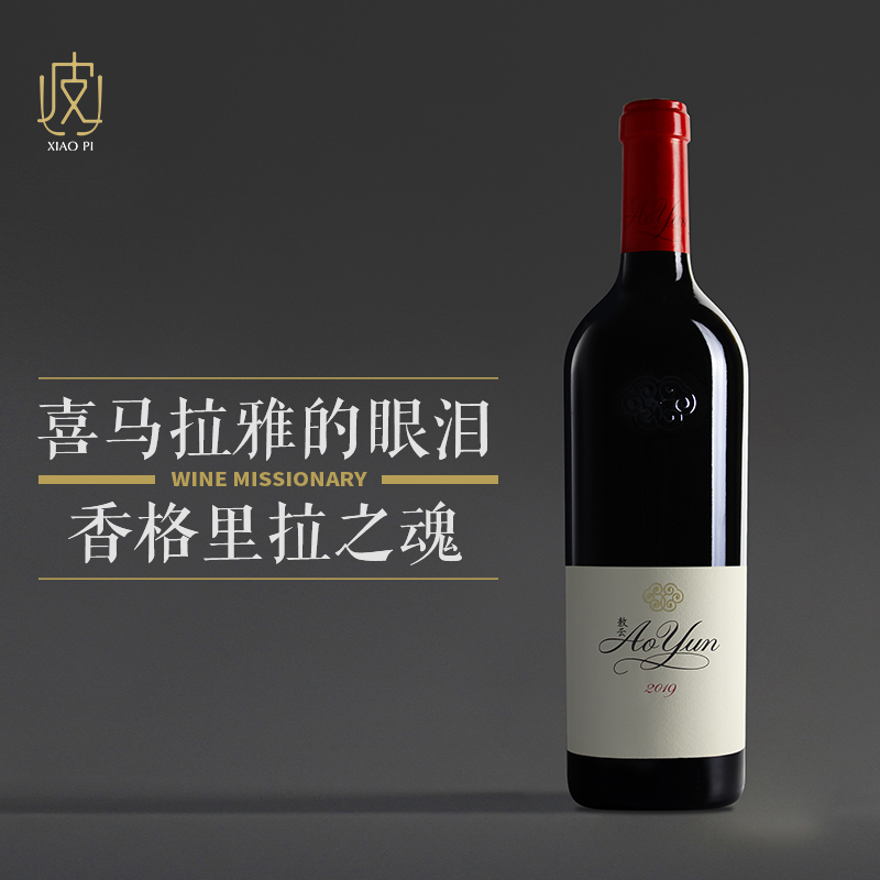 【2019年份】云南香格里拉敖云酒庄 敖云干红葡萄酒750ml  Aoyun