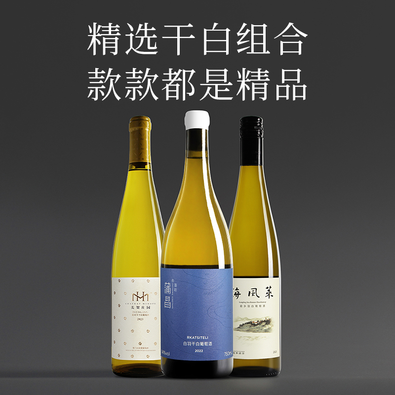 【精挑细选的组合】美贺雷司令+蒲昌白羽+海风莱霞多丽干白套装