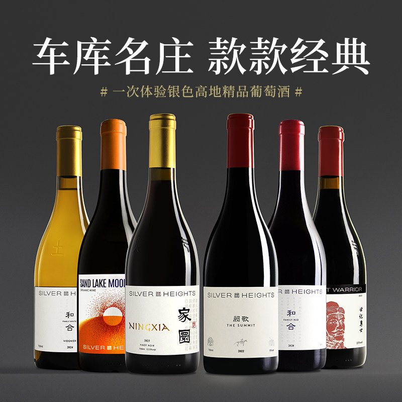 【闭眼买入 省钱套餐】宁夏银色高地酒庄6支 精挑细选组合装