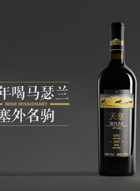 【好喝又耐喝的马瑟兰】新疆天塞酒庄 精选马瑟兰干红葡萄酒 2021