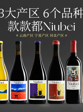 【Niubei全家福～】云南西拉/黑皮诺/马瑟兰/美乐/霞多丽/威代尔
