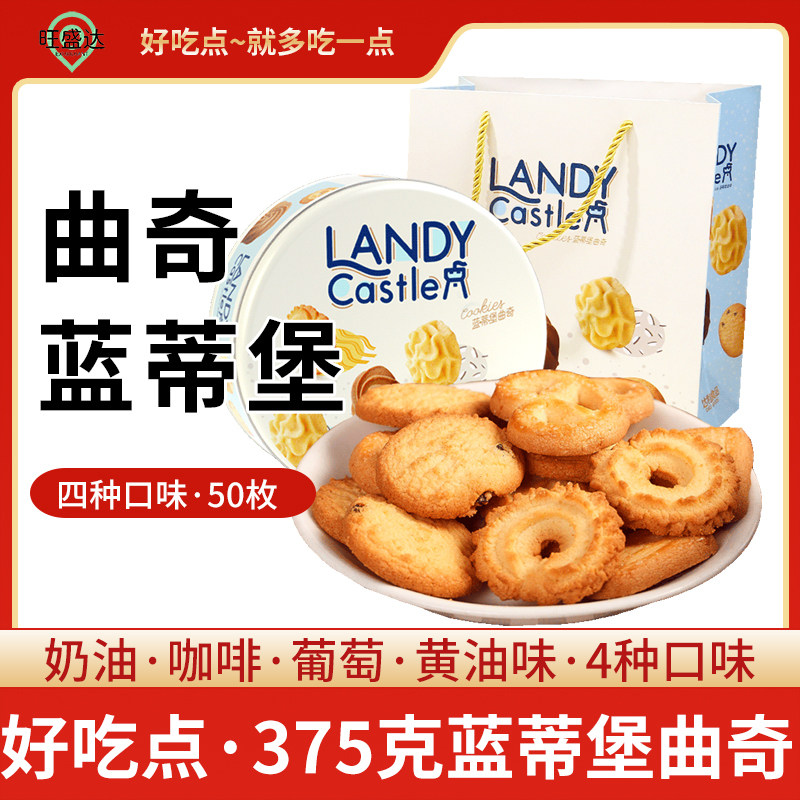 达利园好吃点蓝蒂堡曲奇饼干礼盒375g送礼零食饼干独立包装饼干