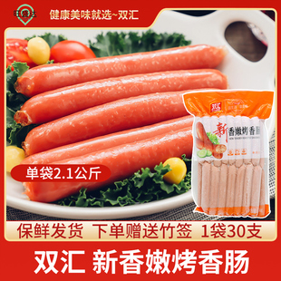 双汇新香嫩烤香肠2.1kg一袋30支烤肠商用烧烤油炸火腿肠早餐肠