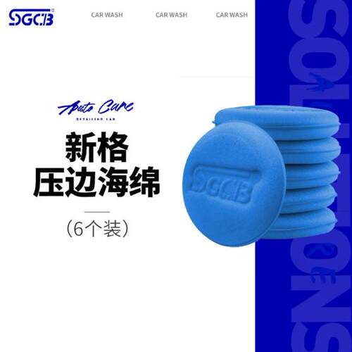 sgcb新格压边固蜡片装汽车美容