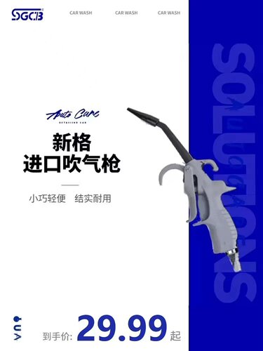 吹气枪车用洗洗工具SGCB/新格