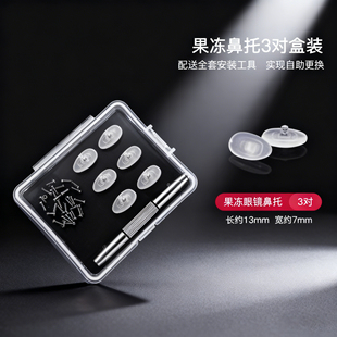 眼镜鼻托垫高硅胶防压鼻梁神器镜托眼睛鼻子垫鼻托垫儿童垫鼻托