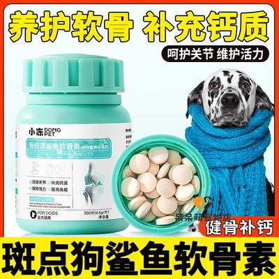 斑点狗专用狗狗钙片大型犬小狗吃的鲨鱼软骨素硫酸氨基糖关节补钙