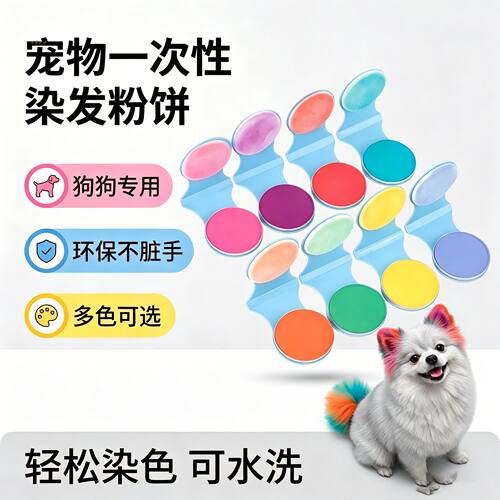 银狐专用狗狗毛发染色剂宠物染发剂小狗染毛膏美毛一次性染发粉饼