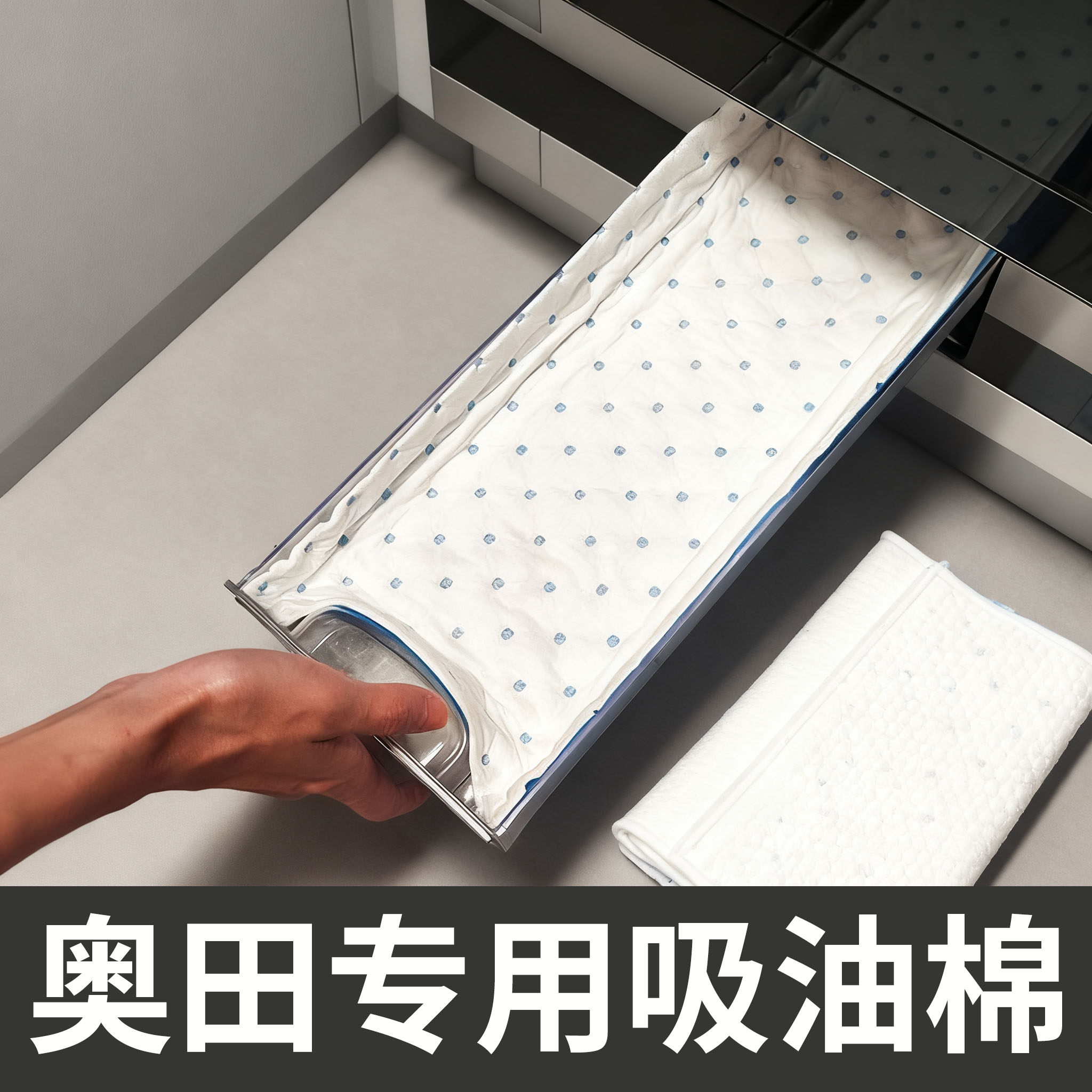 奥田集成灶专用吸油棉条油槽垫纸接油盒吸油纸加厚防油垫厨房脱排