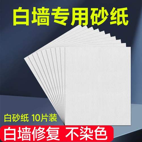 【白墙专用】白墙修复白砂纸