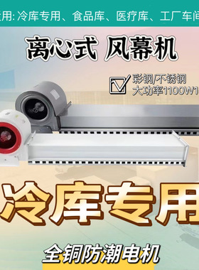 冷库好搭档，冷库专用不锈钢风幕机大风量不锈钢离心机