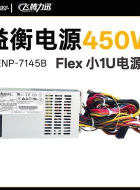 全新 益衡 Enhance ENP 7145B1   小1U电源 450W　ITX  NAS