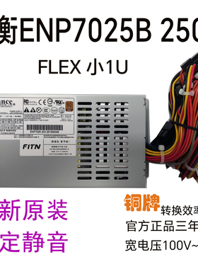 全新益衡 Enhance ENP 7025B FLEX 小1U 电源 NAS 250W ITX  静音
